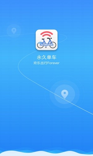 永久单车截图1