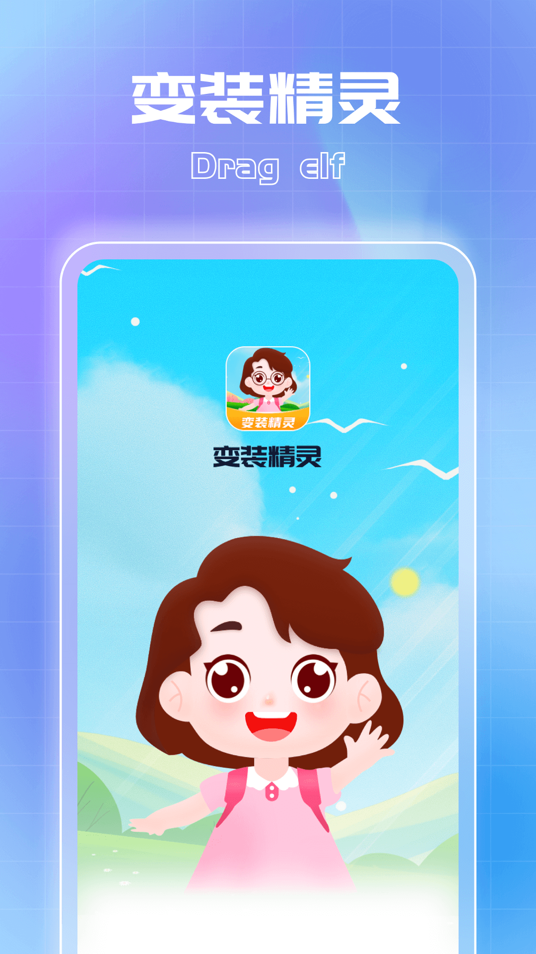 变装精灵截图1