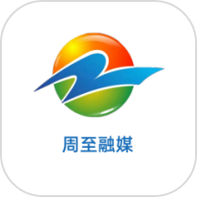 周至融媒