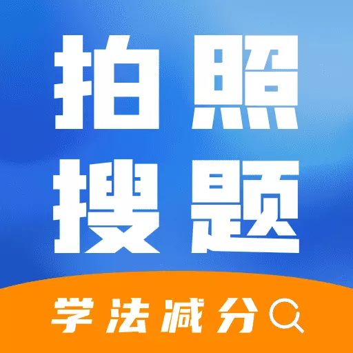 学法减分快