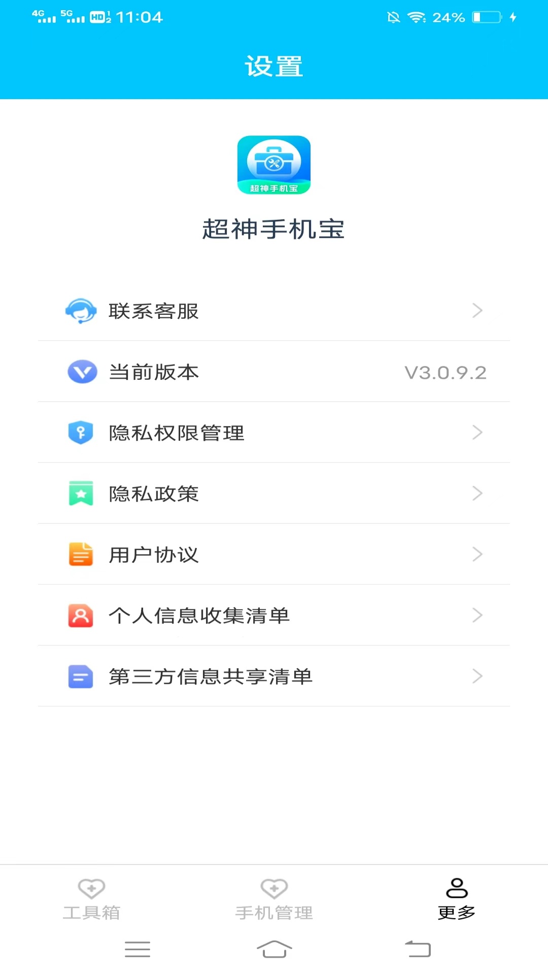 超神手机宝截图3