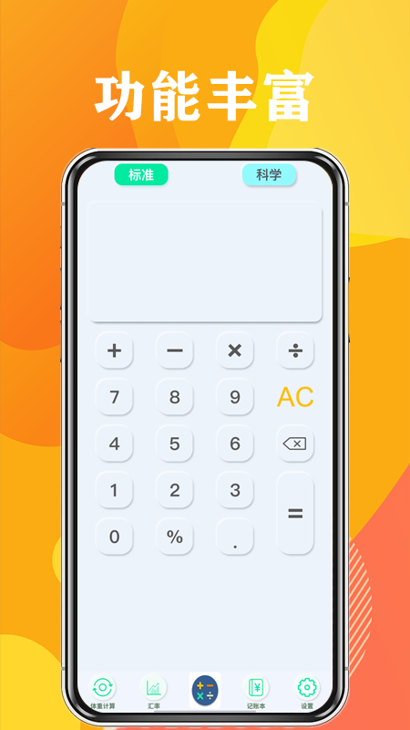日常计算器截图1