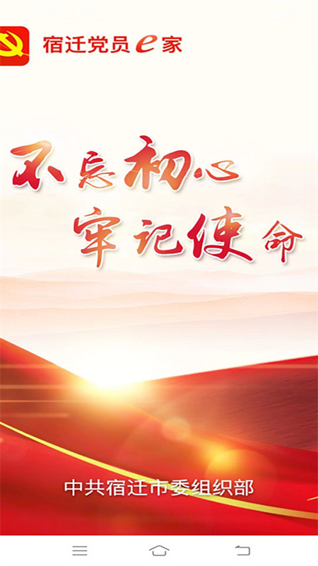 宿迁党员e家截图1