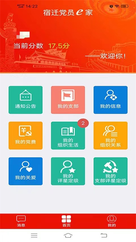 宿迁党员e家截图3