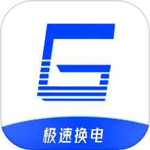 极速换电助手