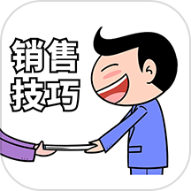 销售技巧