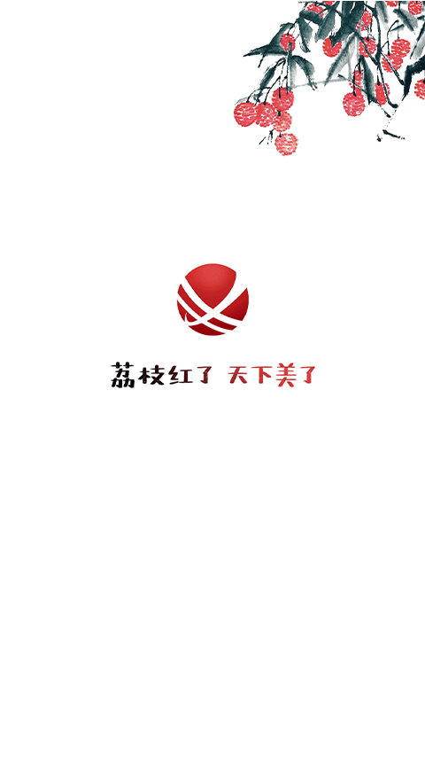 合江荔枝红截图2