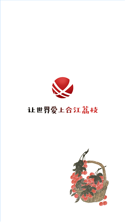 合江荔枝红截图3