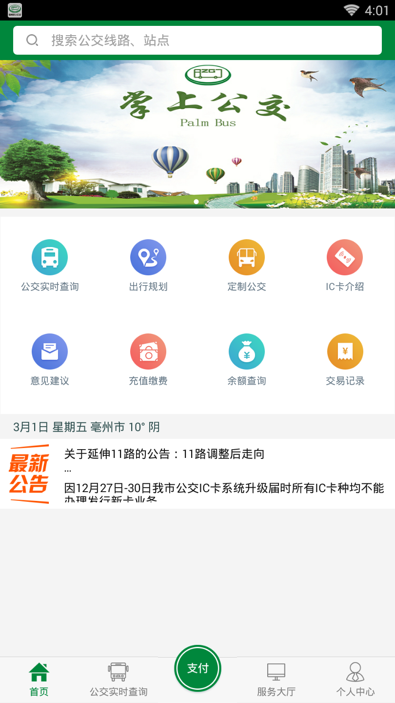 亳州公交截图2