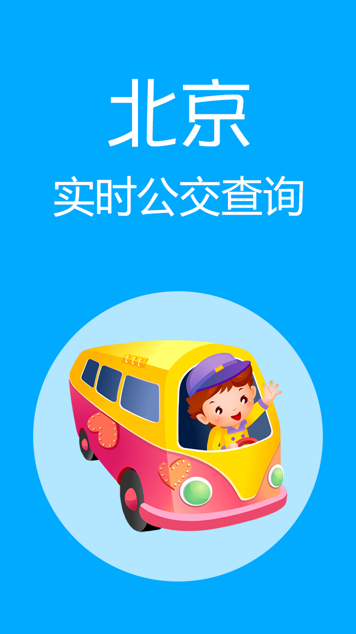 北京实时公交截图3