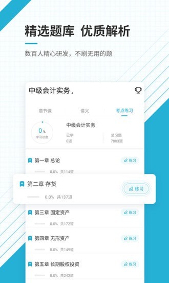 中级会计职称准题库截图1