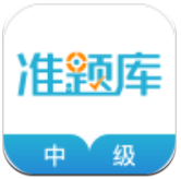 中级会计职称准题库