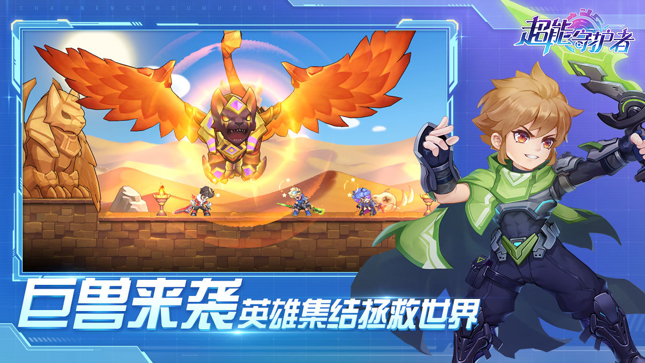 超能守护者截图3