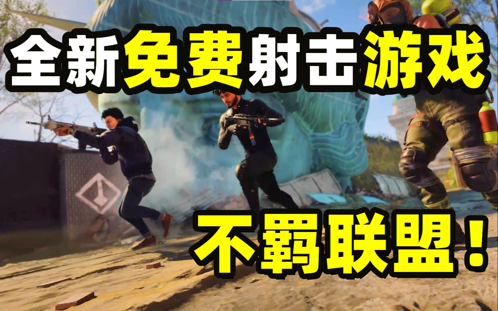 《不羁联盟》看起来平平无奇玩起来却格外上瘾