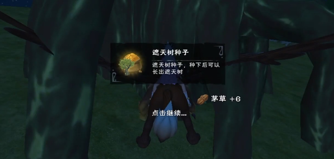创造与魔法遮天树种子有什么用