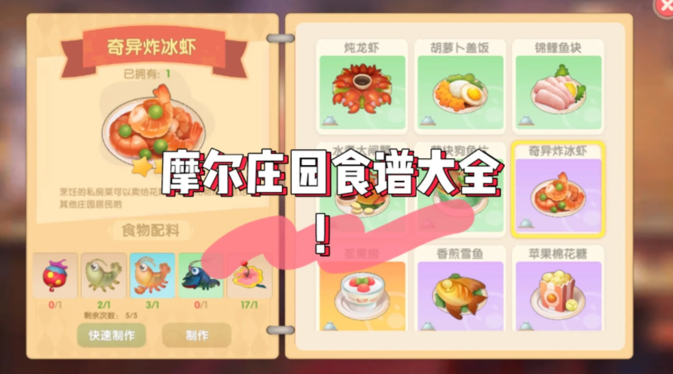 摩尔庄园奇异果冰川虾怎么做