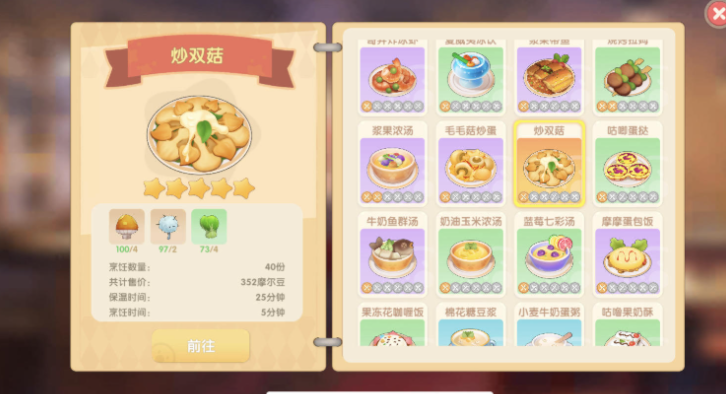 摩尔庄园的炒双菇怎么做
