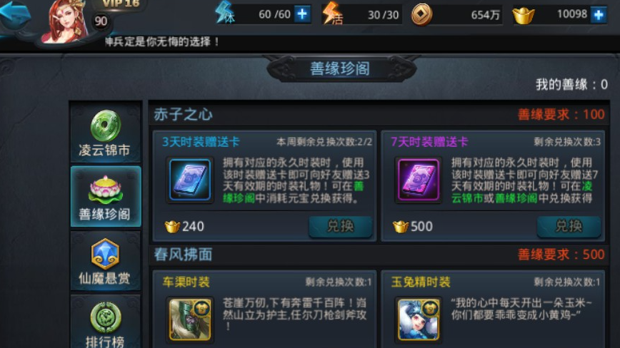 乱斗西游2如何增加善缘