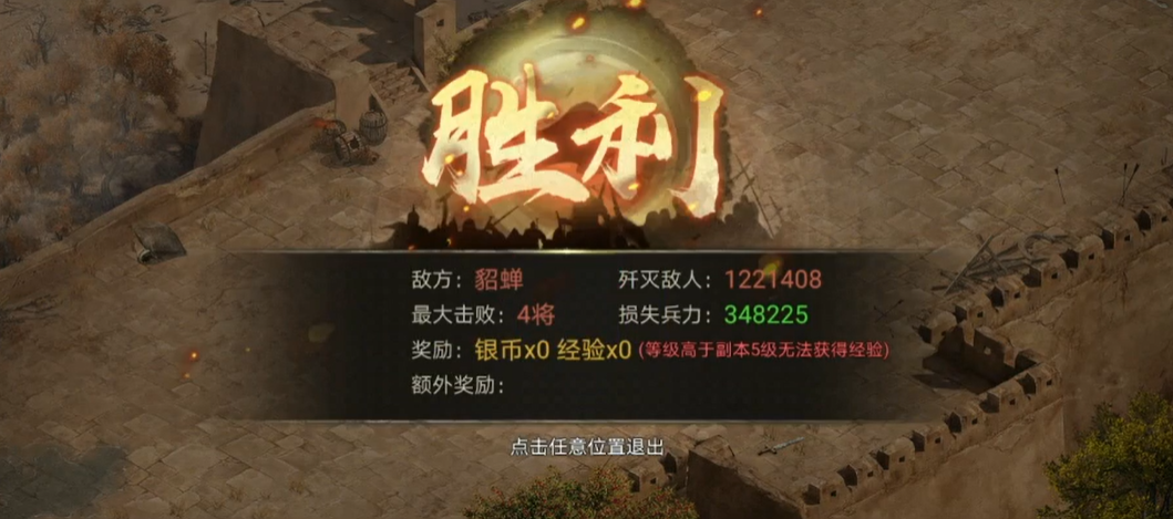 攻城掠地貂蝉副本怎么过