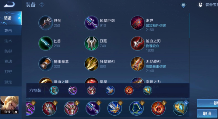 王者荣耀狂铁出装出什么