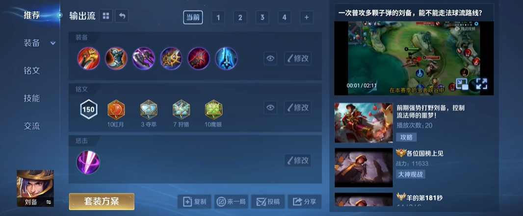 王者荣耀刘备出装铭文出什么