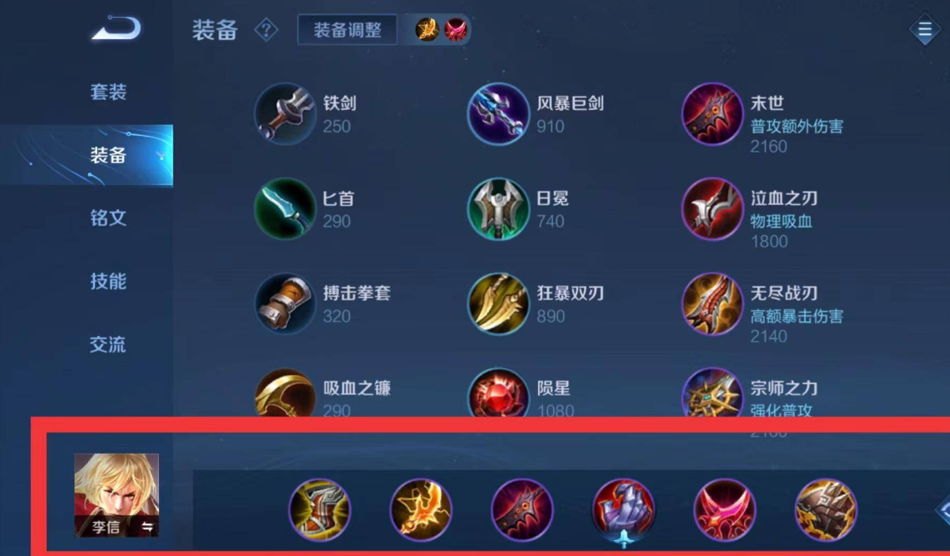 王者荣耀李信刮刀出装怎么搭配