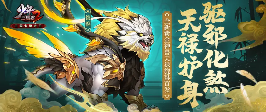 少年三国志2蜀用什么神兽