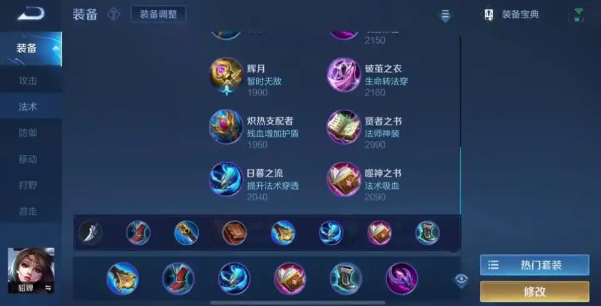 王者荣耀貂蝉怎么出装