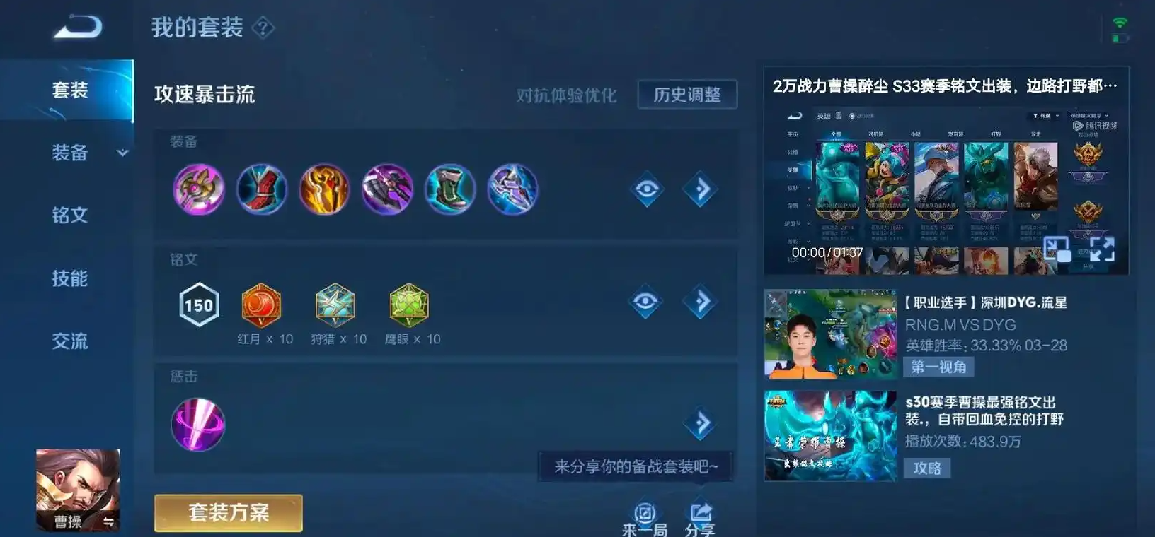 王者荣耀曹操最强的出装铭文怎么搭配