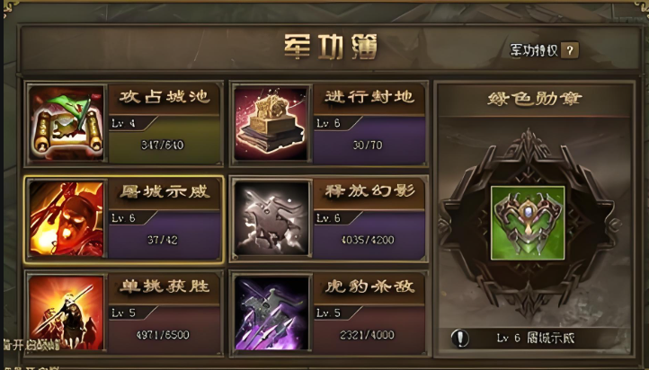 攻城掠地功勋是什么