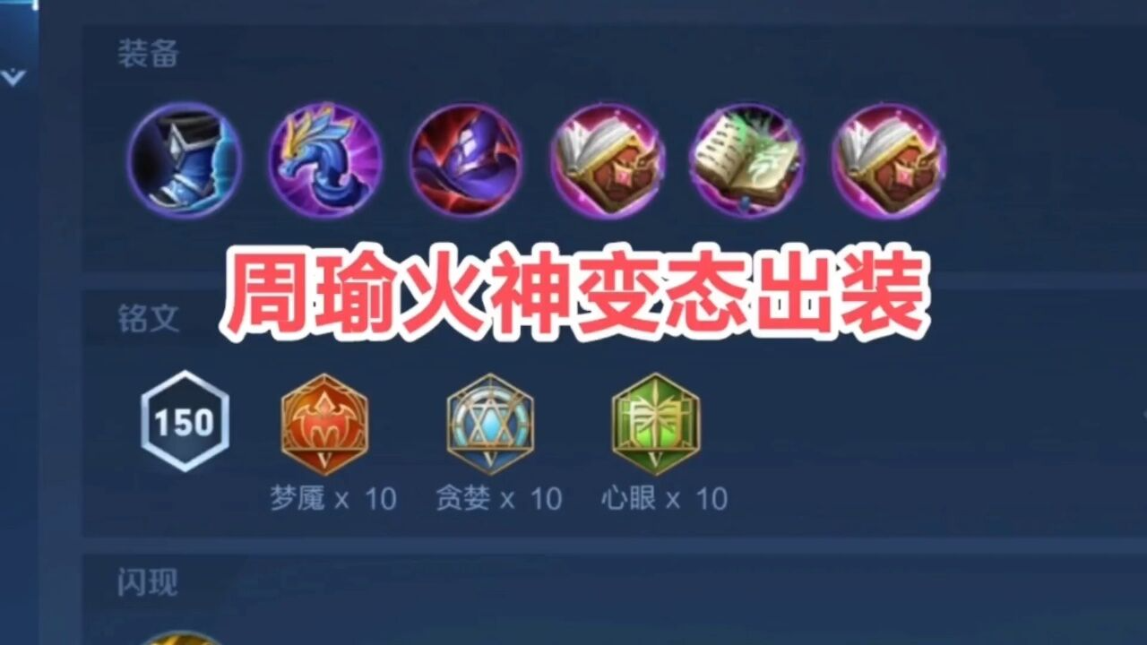 王者荣耀周瑜极致输出怎么出装