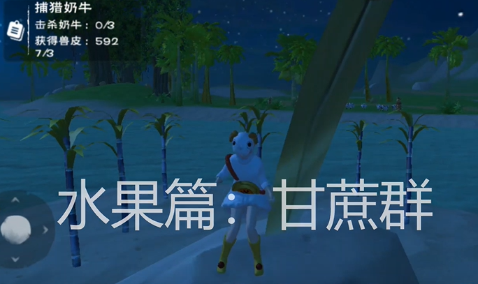 创造与魔法甘蔗在哪