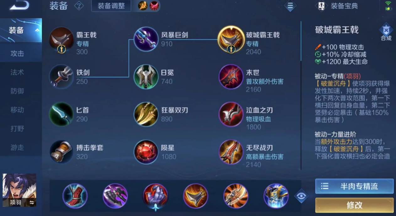 王者荣耀项羽大后期出装怎么搭配