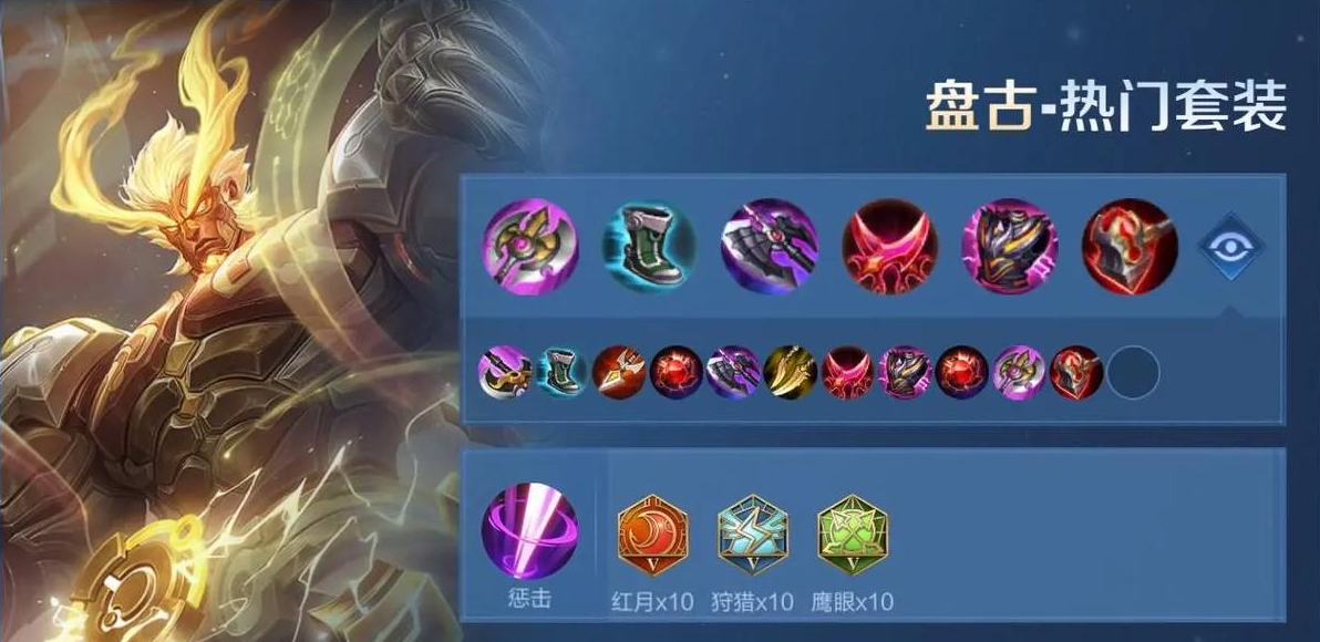 王者荣耀里面的盘古怎么出装