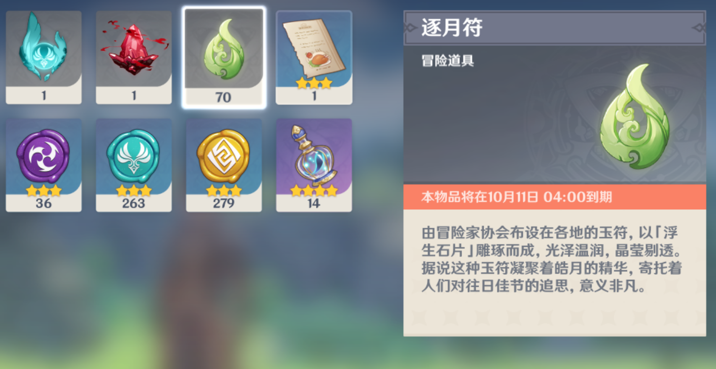 原神逐月符有什么用