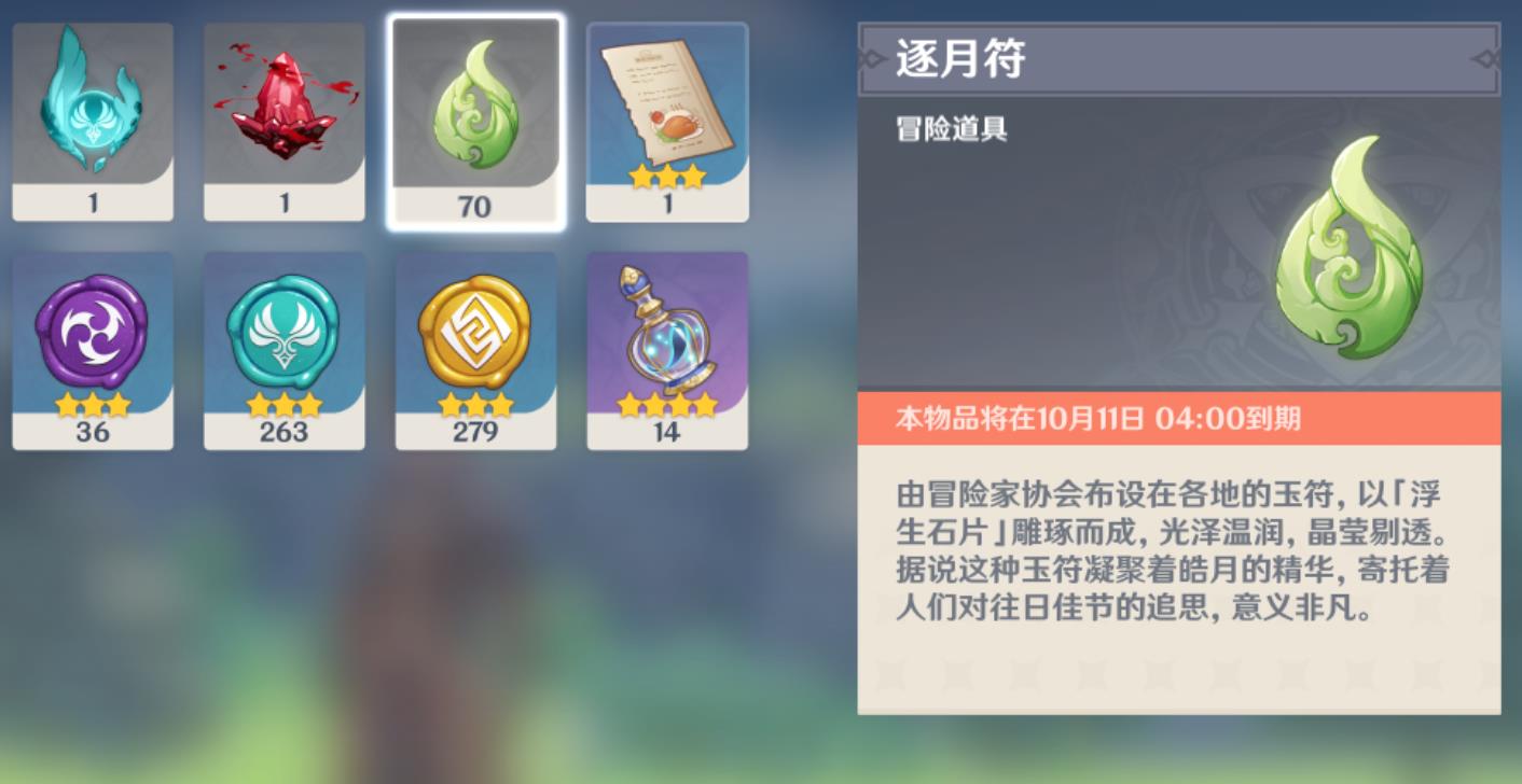 原神逐月符有什么用
