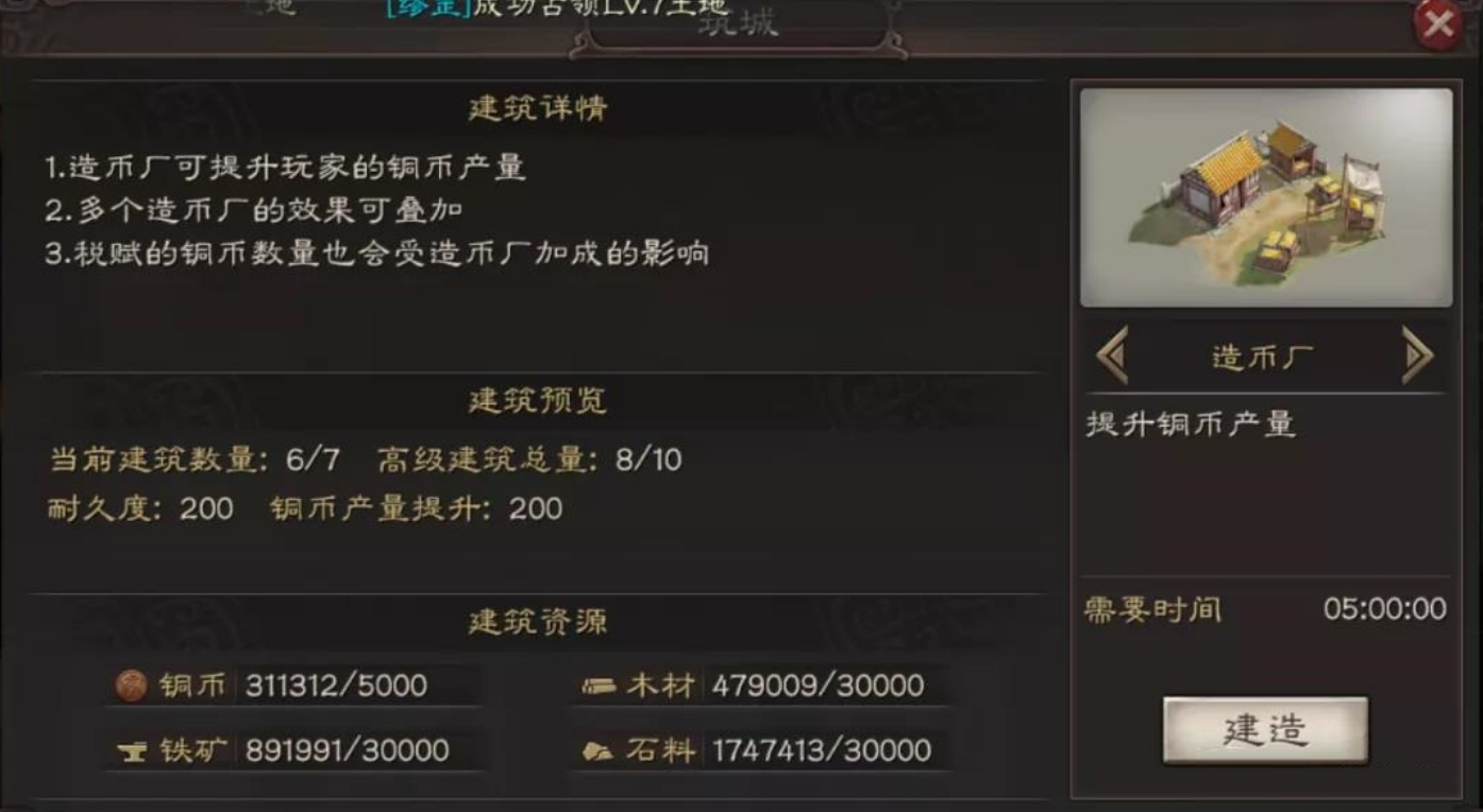 三国志战略版怎么建造币厂