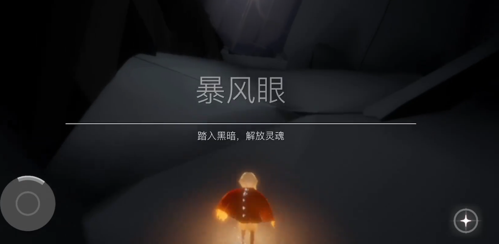 光遇新手怎么过暴风眼