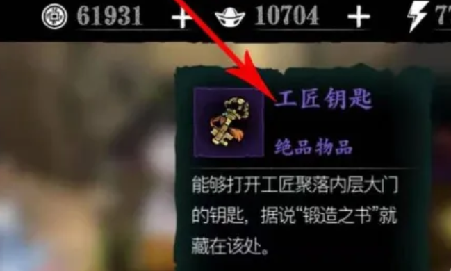 影之刃三工匠钥匙在哪里