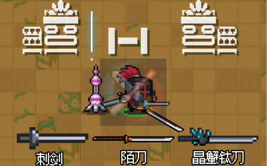 元气骑士如何三刀流