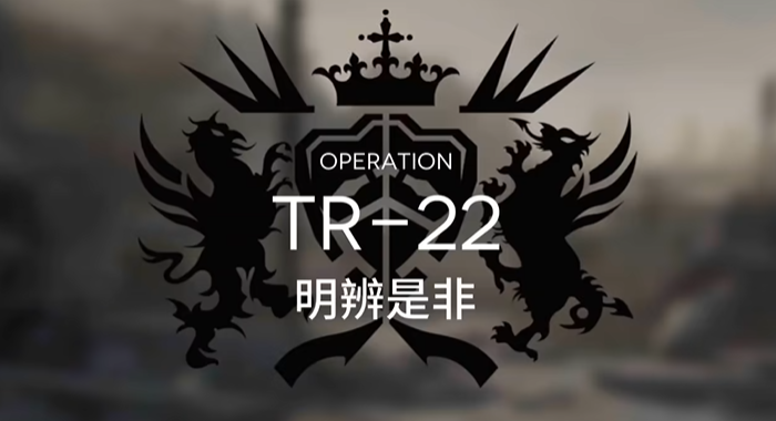 明日方舟tr22怎么过关