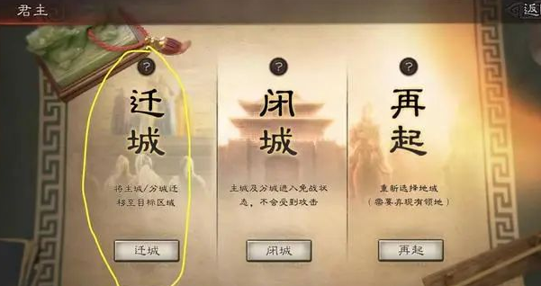 三国志战略版新手怎么迁城