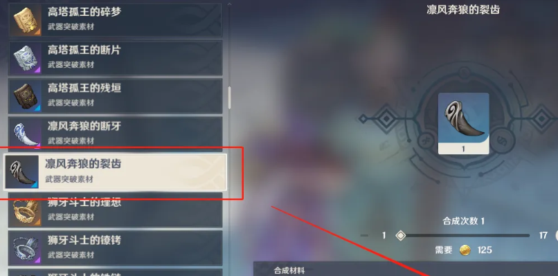 原神中凛风奔狼的裂齿怎么合成