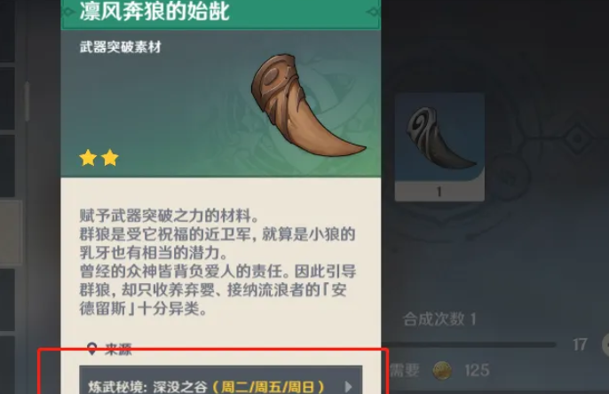 原神中凛风奔狼的裂齿怎么合成