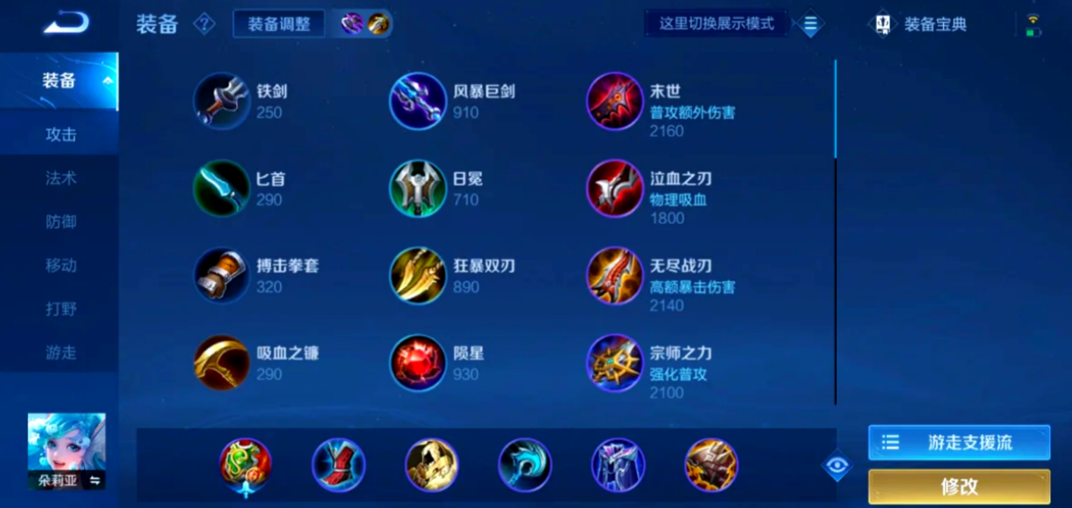 王者荣耀朵利亚的出装怎么搭配