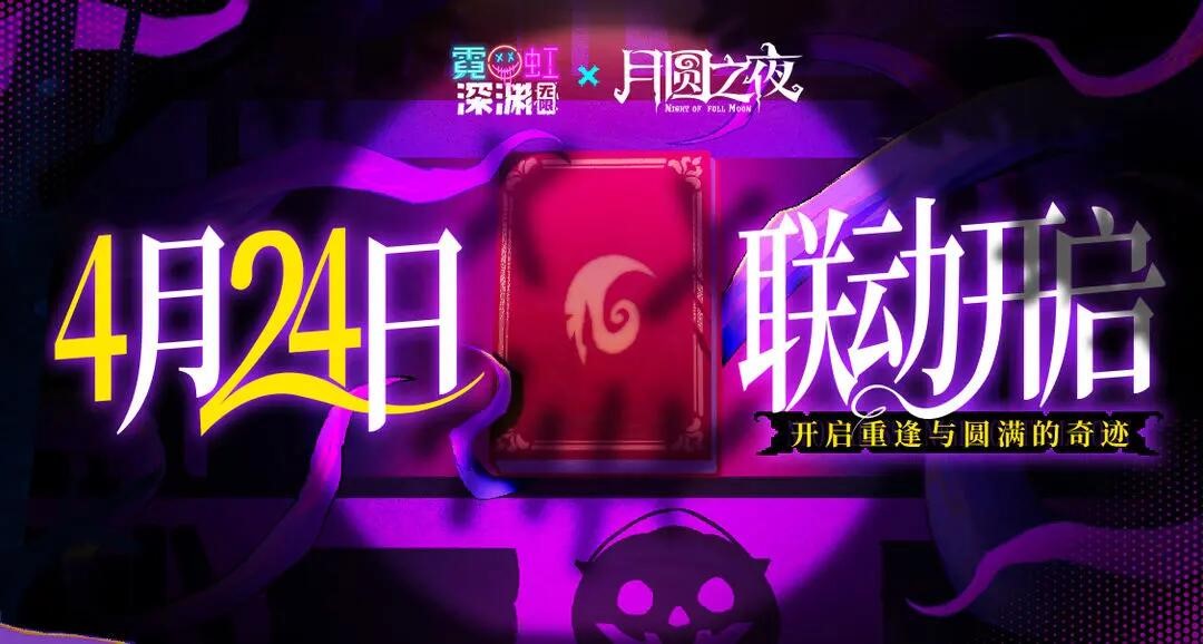 《月圆之夜》联动《霓虹深渊:无限》:镜中世界与霓虹深渊相逢