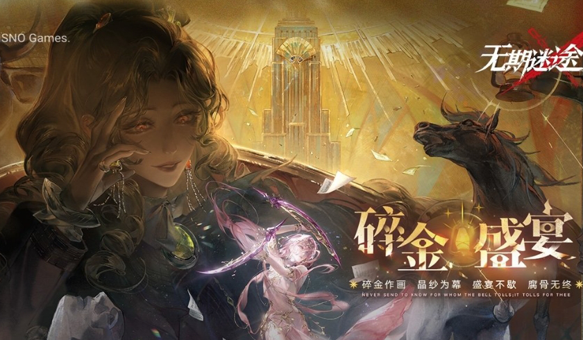 《无期迷途》“碎金盛宴”新主线章节系列活动今日开启