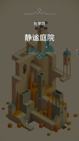 纪念碑谷附录四怎么玩