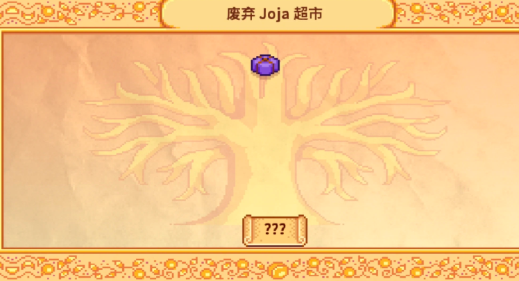 星露谷物语乔家超市献祭任务怎么做 星露谷物语乔家超市献祭任务怎么做