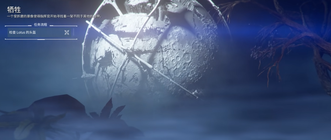 星际战甲牺牲任务怎么解锁